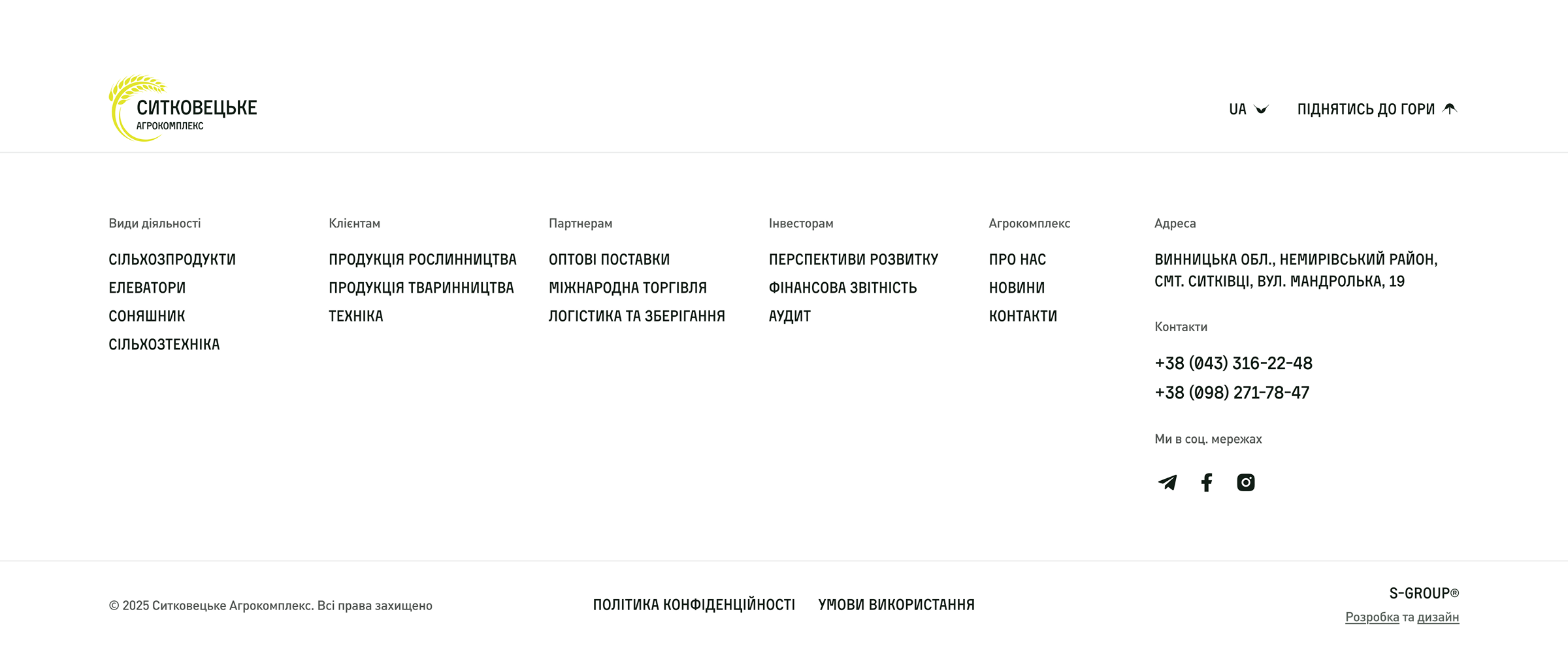 Головна сторінка корпоративного сайту Агрокомплекс “Ситковецьке” футер