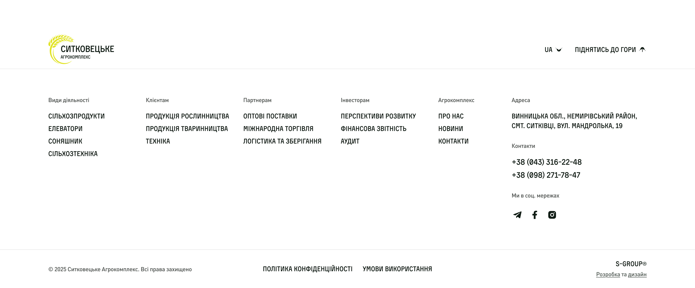 Головна сторінка корпоративного сайту Агрокомплекс “Ситковецьке” футер