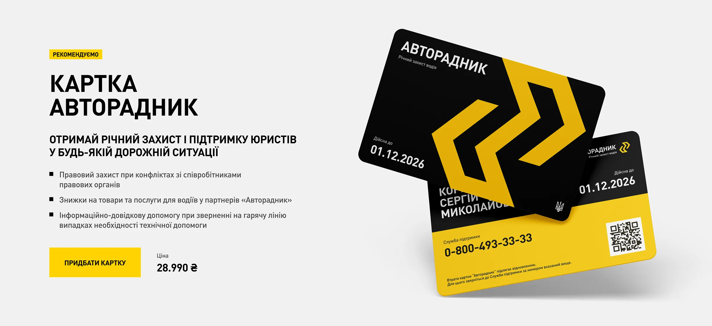 Авторадник - рекомендації та картка “Річний захист, підтримка юристів у будь-якій дорожній ситуації