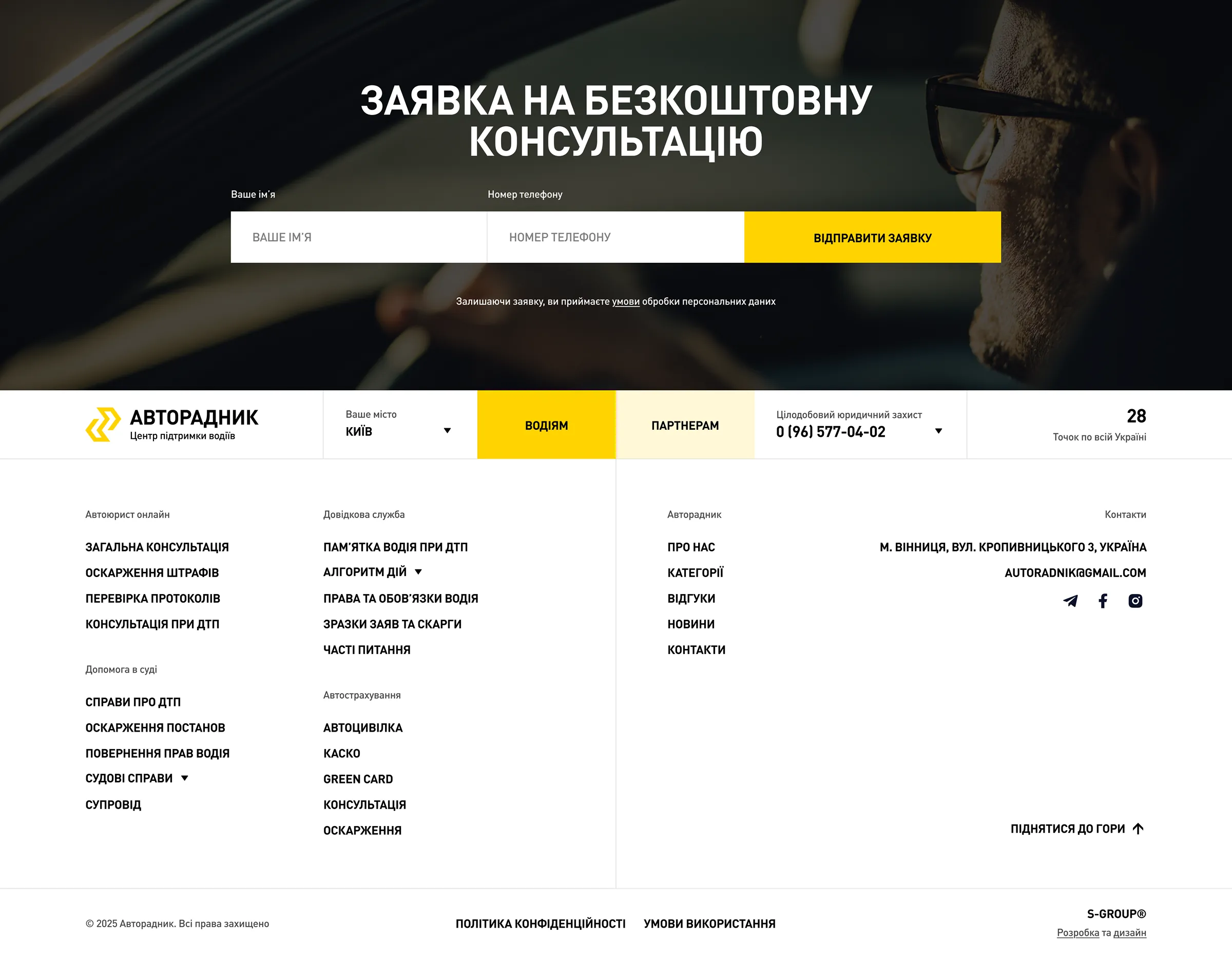 Авторадник - форма заявки на безкоштовну консультацію та футер сайту
