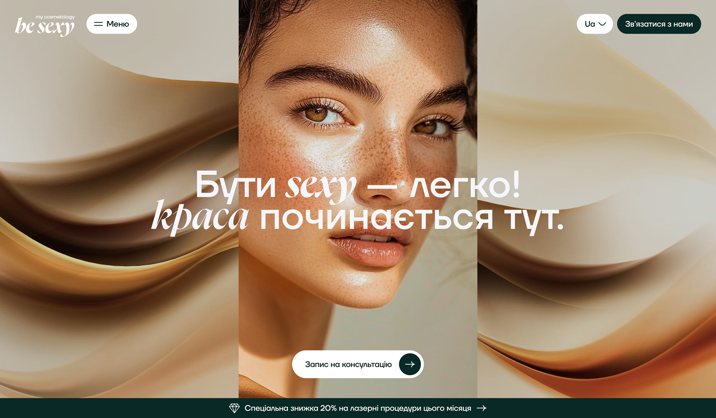 beSEXY® landing page - головна сторінка сайту - банер