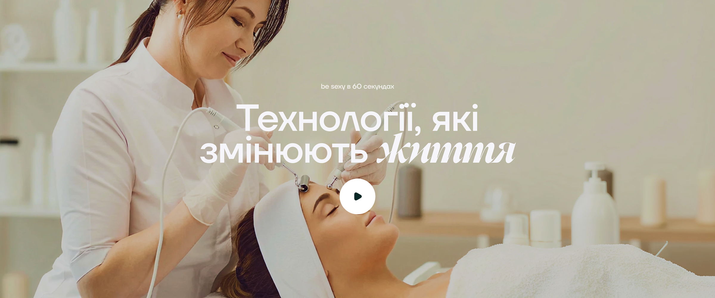 beSEXY® landing page - дизайн односторінкового сайту - блок технології