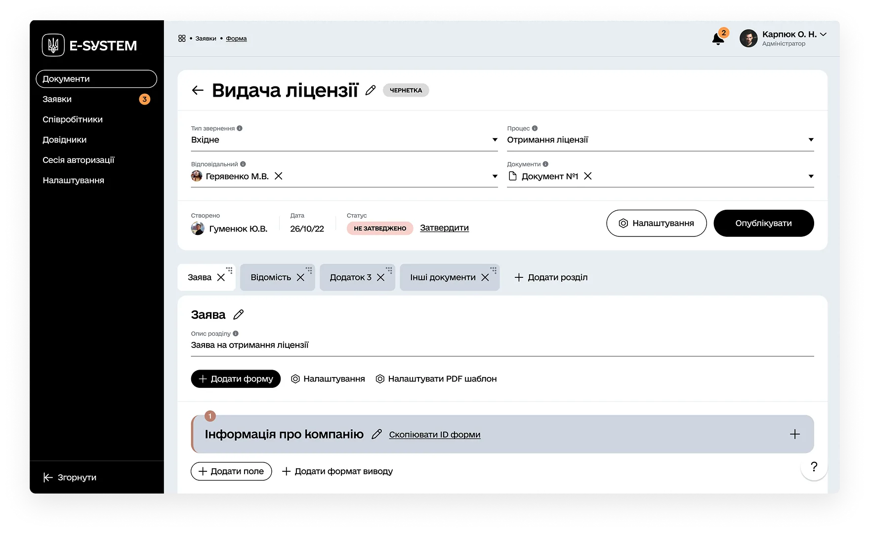 адміністративна панель e-system - дизайн сторінки видача ліцензії - вкладки: заява, відомість, додатки, інші документи