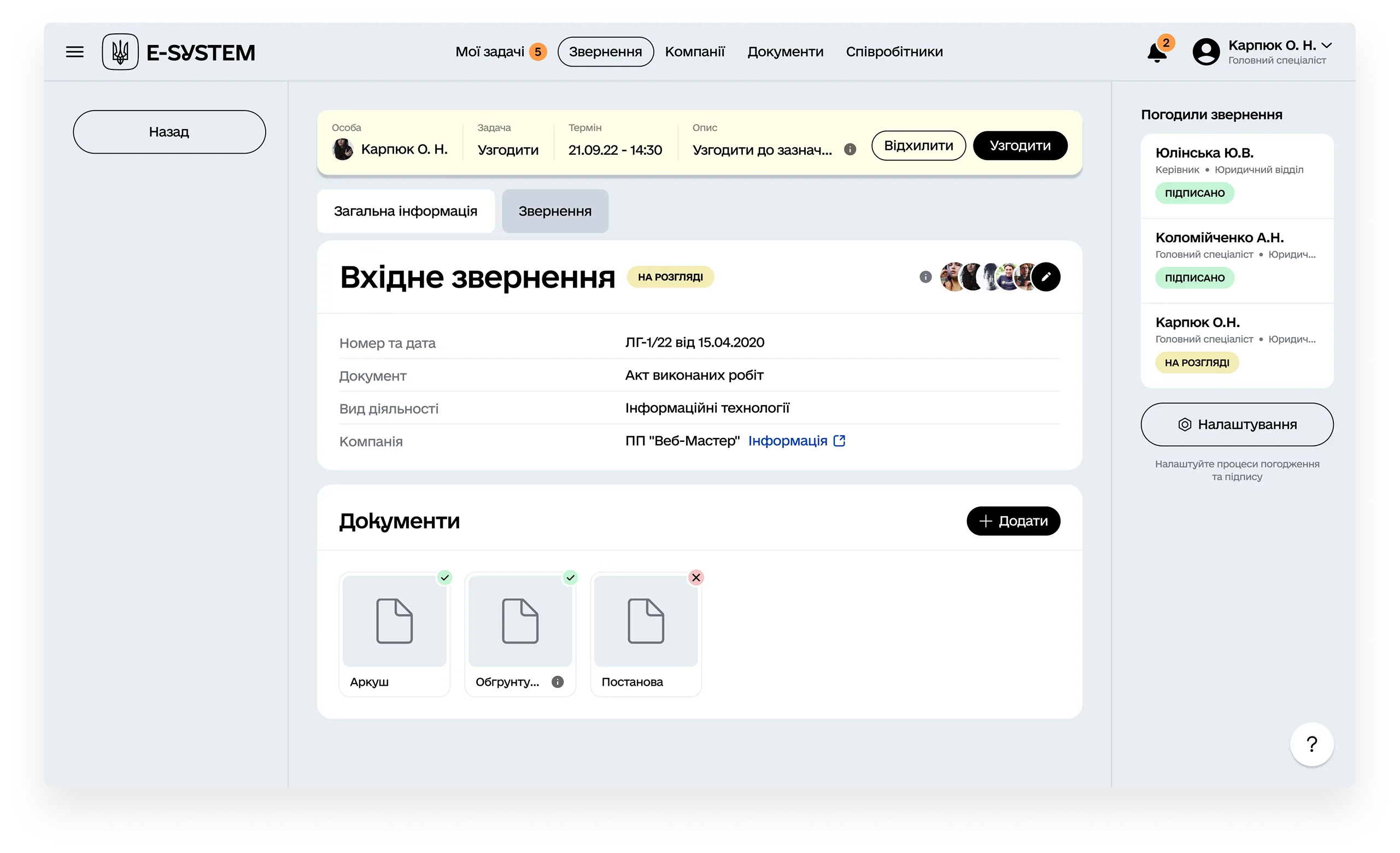 система документообігу e-system - дизайн сторінки вхідне звернення - статус та інформація