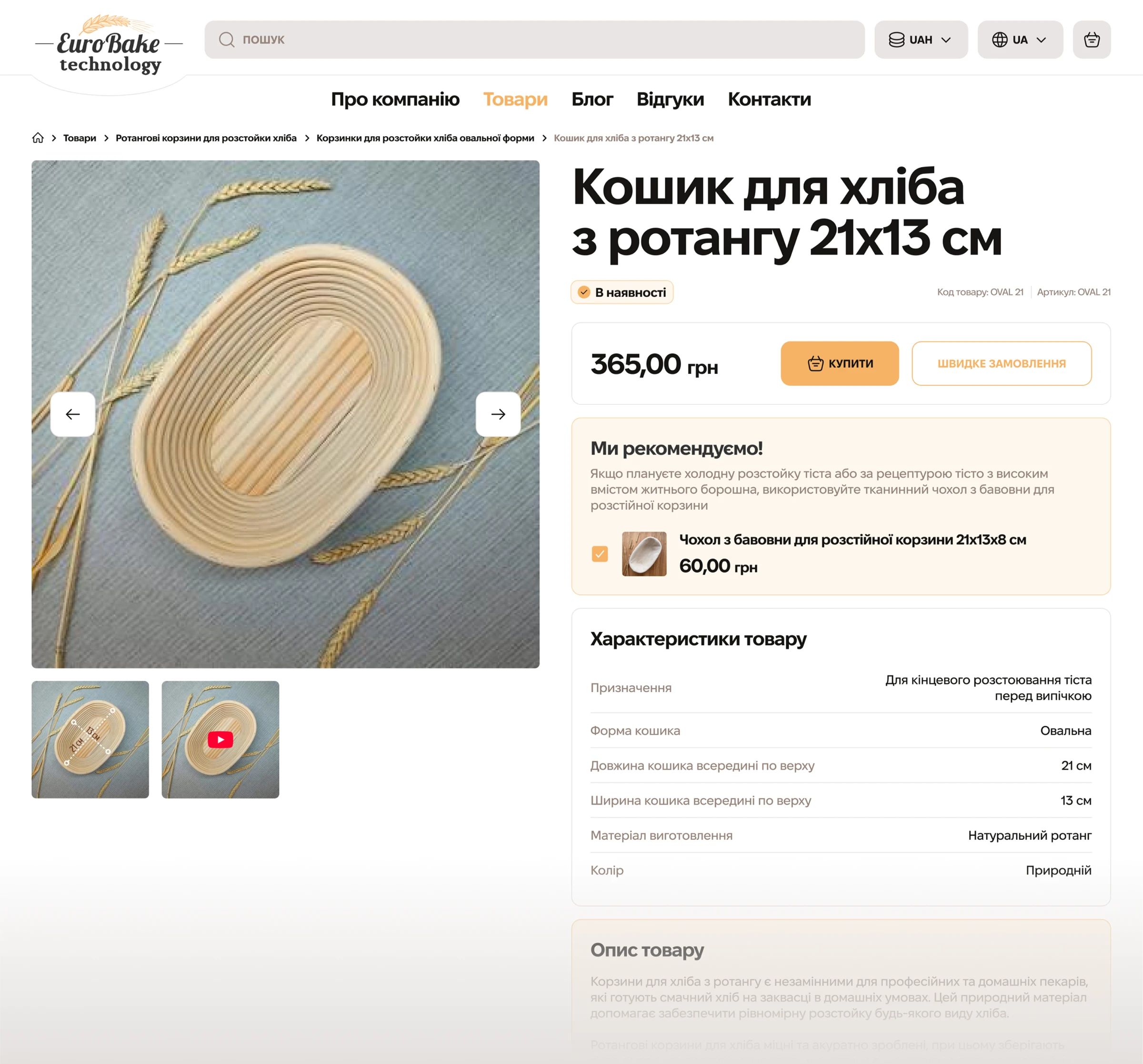 розробка інтернет-магазину euro bake - дизайн сторінки товару з детальною інформацією про товар