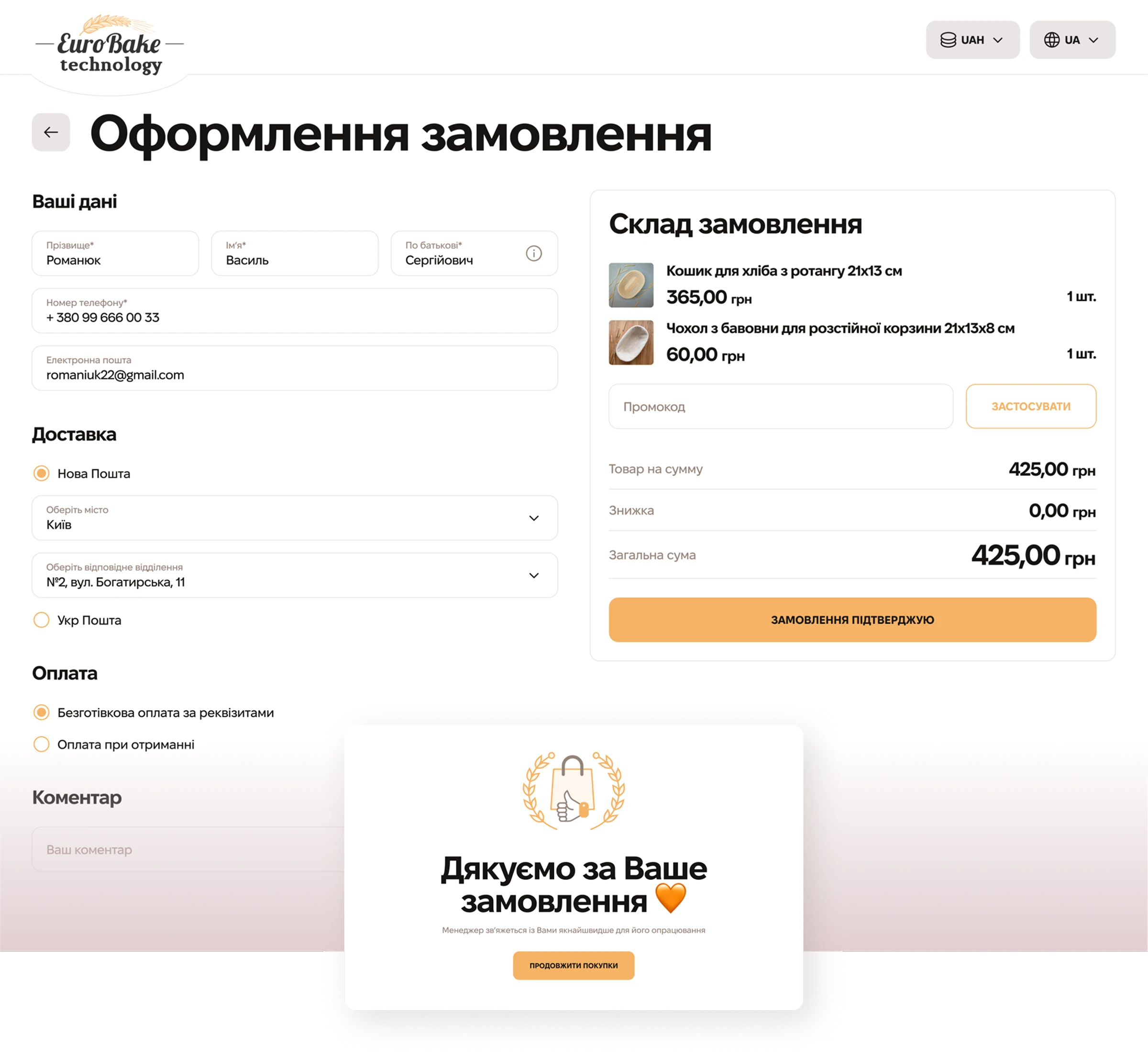 розробка інтернет-магазину euro bake - дизайн сторінки оформлення замовлення - іконка дякуємо за замовлення