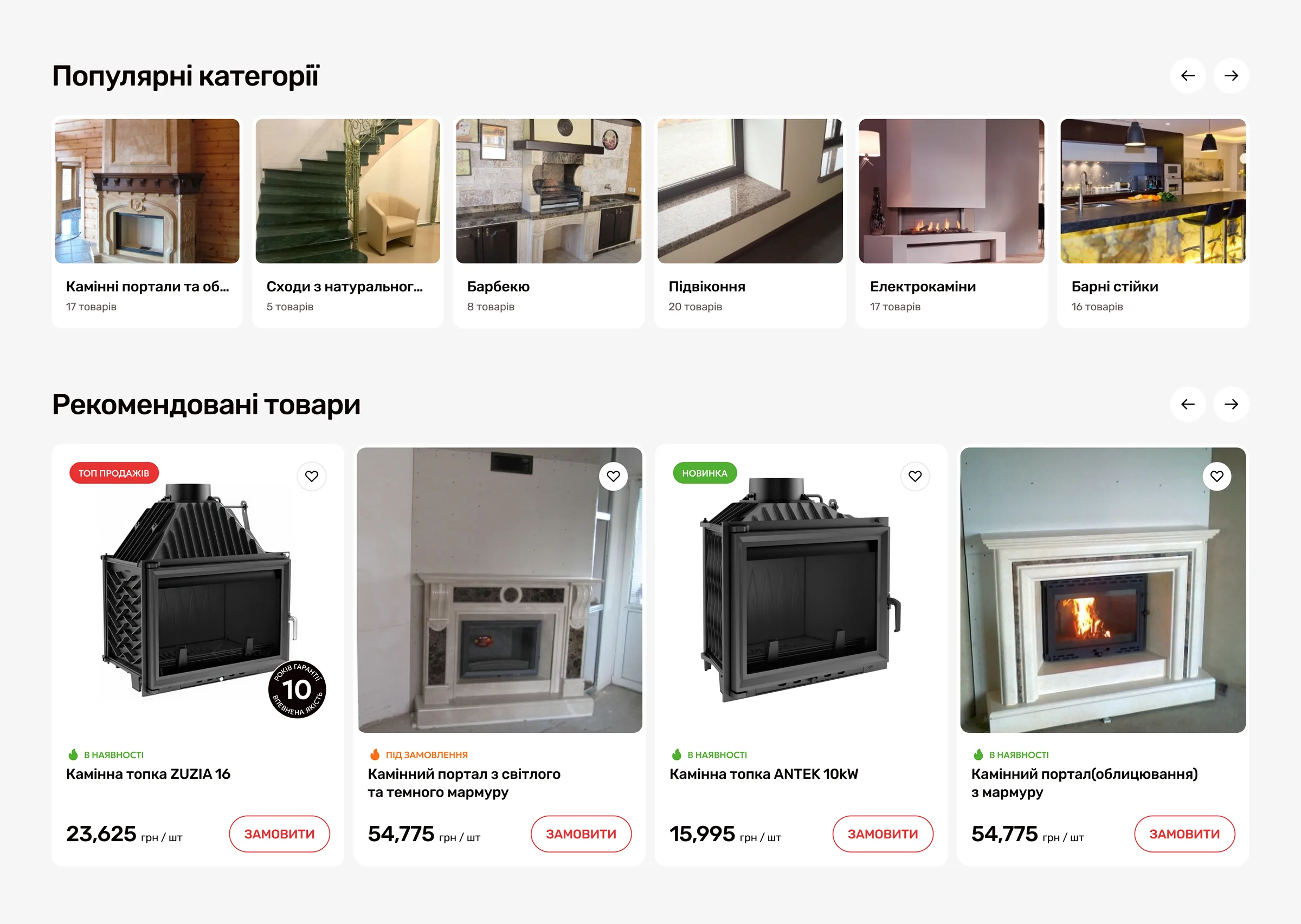 Fireplaces & stones - швидкий доступ до популярних категорій та рекомендованих товарів