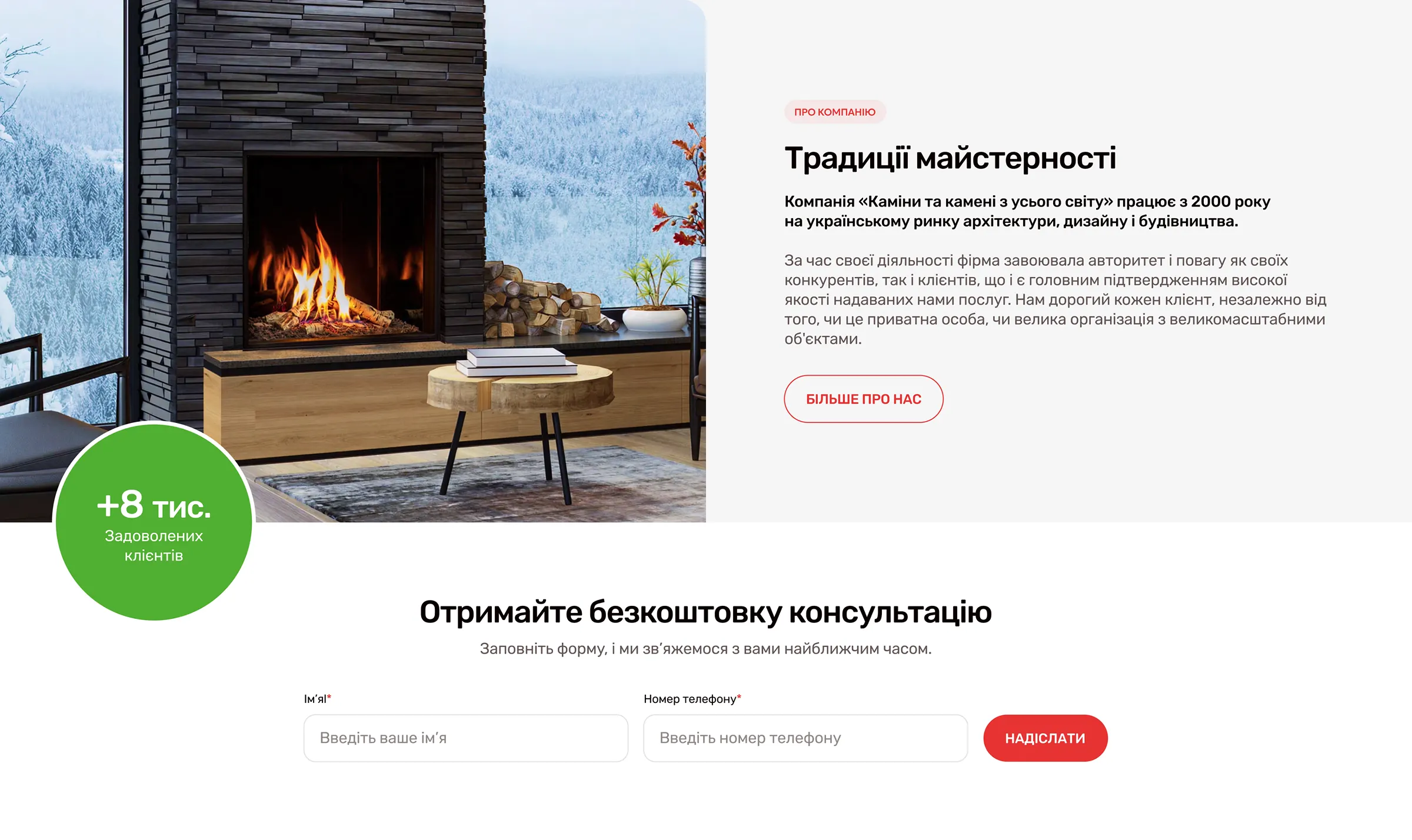 Fireplaces & stones - блок Про компанію, з можливістю відправити форму для отримання безкоштовної консультації