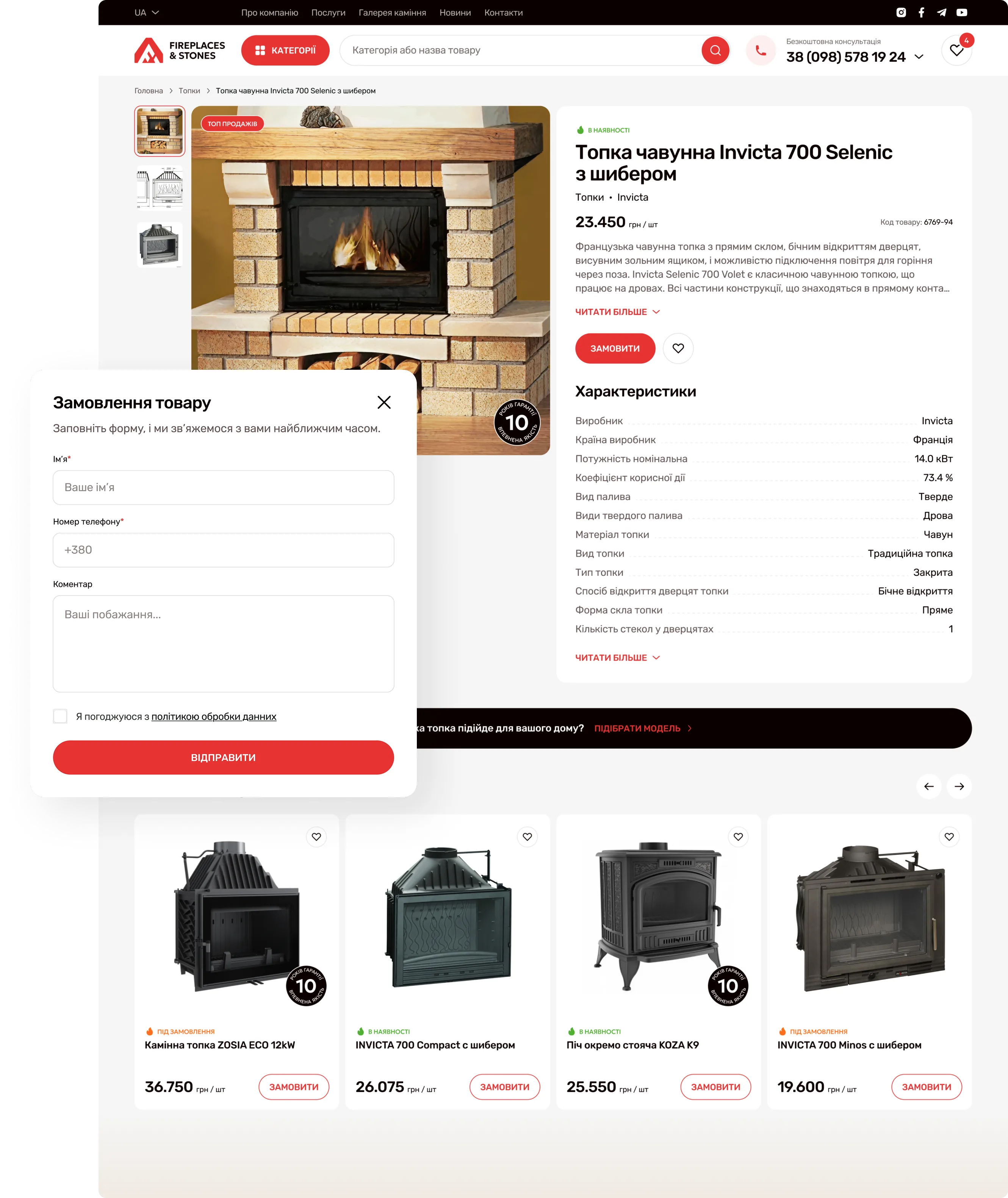 Fireplaces & stones - сторінка товару, з можливістю заповнити форму для замовлення товару. Після відправки форми менеджер зв'язується з клієнтом