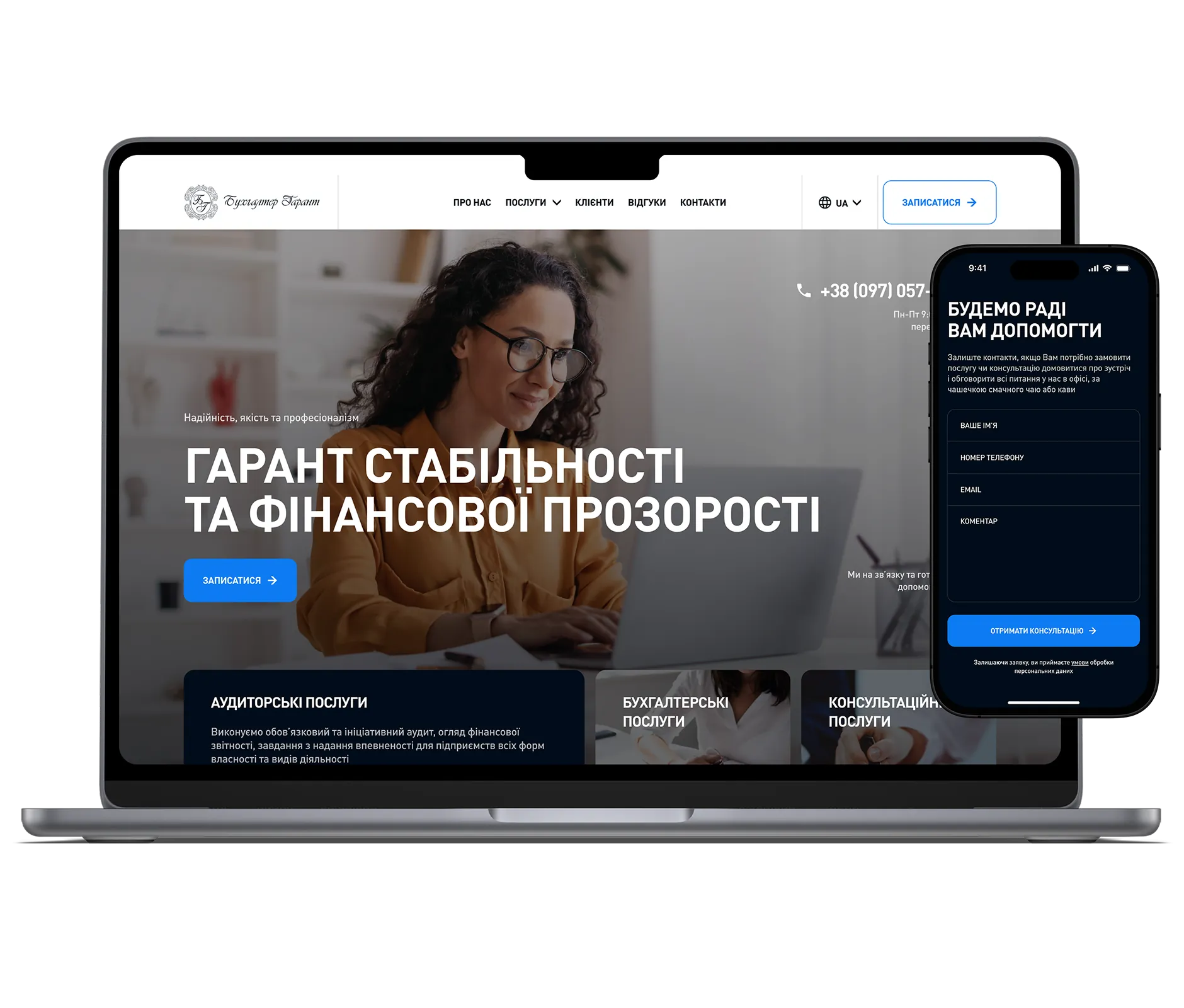 Головна сторінка сайту «Бухгалтер-Гарант» на ноутбуці та форма зворотного зв’язку на мобільному.