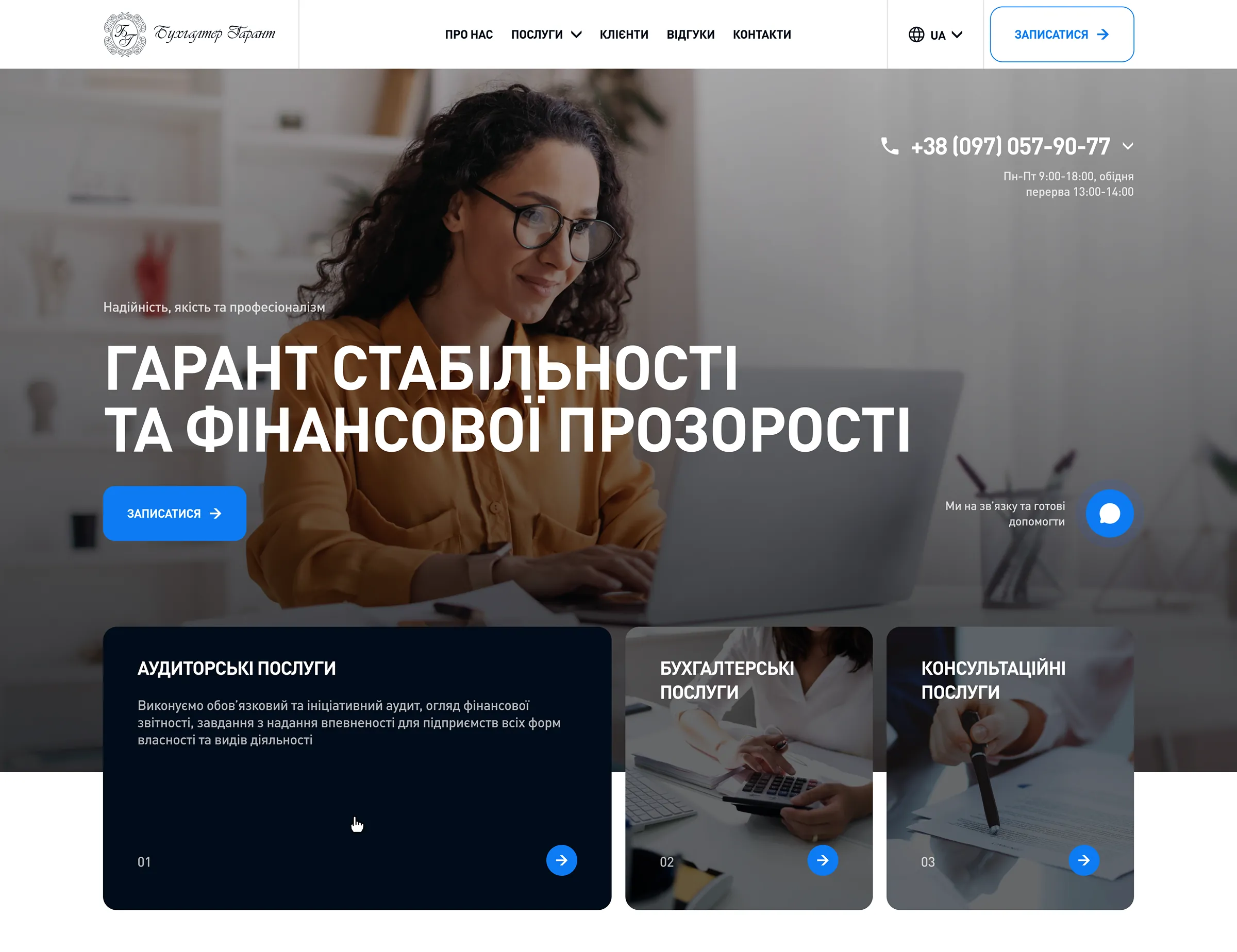 Головний екран сайту з заголовком «Гарант стабільності та фінансової прозорості».
