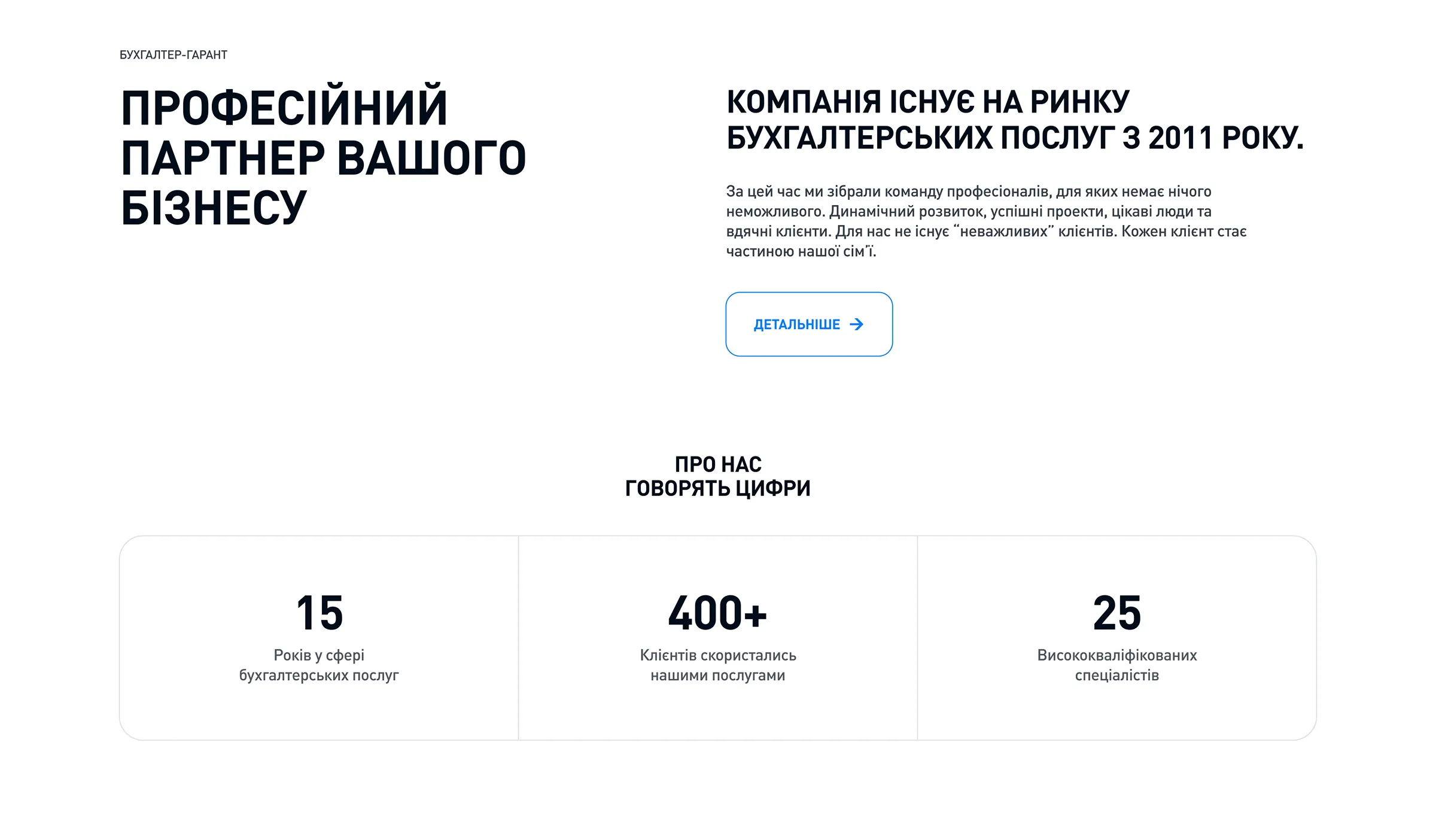 Розділ «Професійний партнер вашого бізнесу» з інформацією про компанію та статистикою.