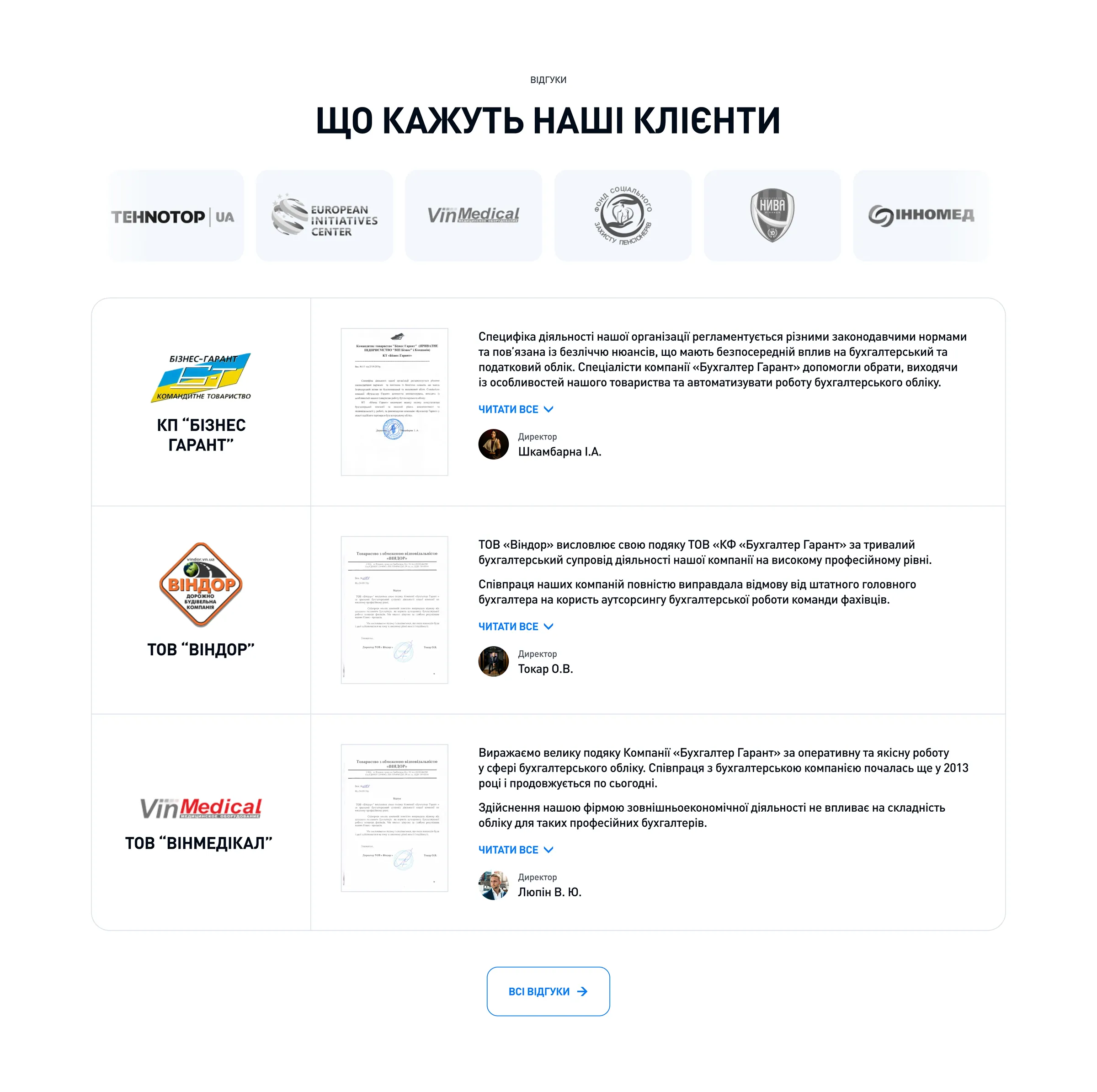 Блок «Відгуки клієнтів» із логотипами компаній та листами-рекомендаціями.
