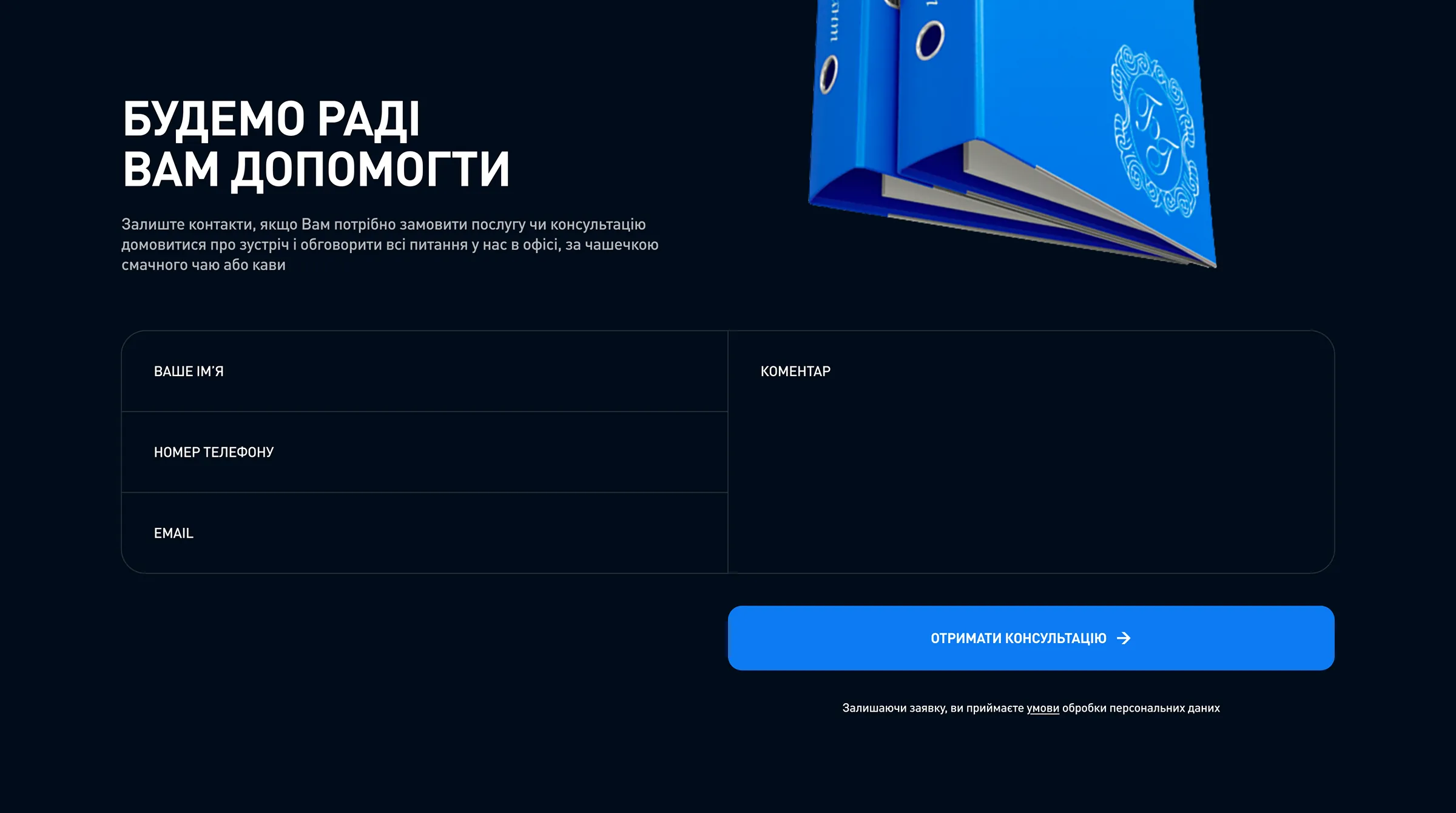Форма зворотного зв’язку «Будемо раді вам допомогти» з полями для імені, телефону, email та коментаря.