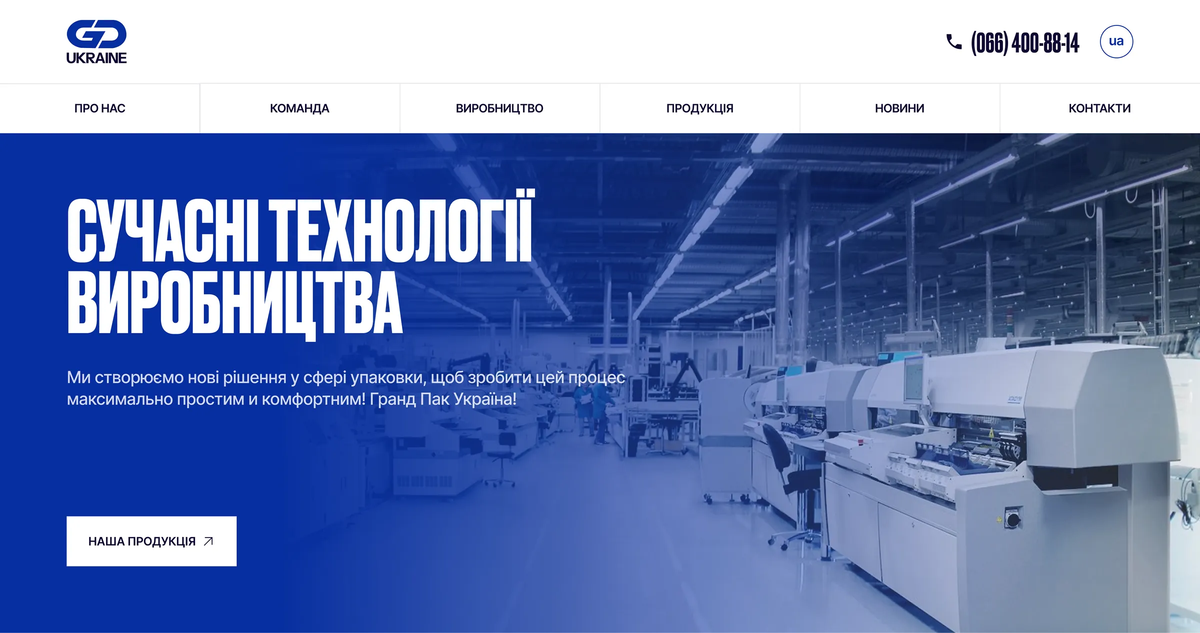 Блок «Сучасні технології виробництва» на сайті Grand Pack Ukraine з візуалізацією виробничих процесів.