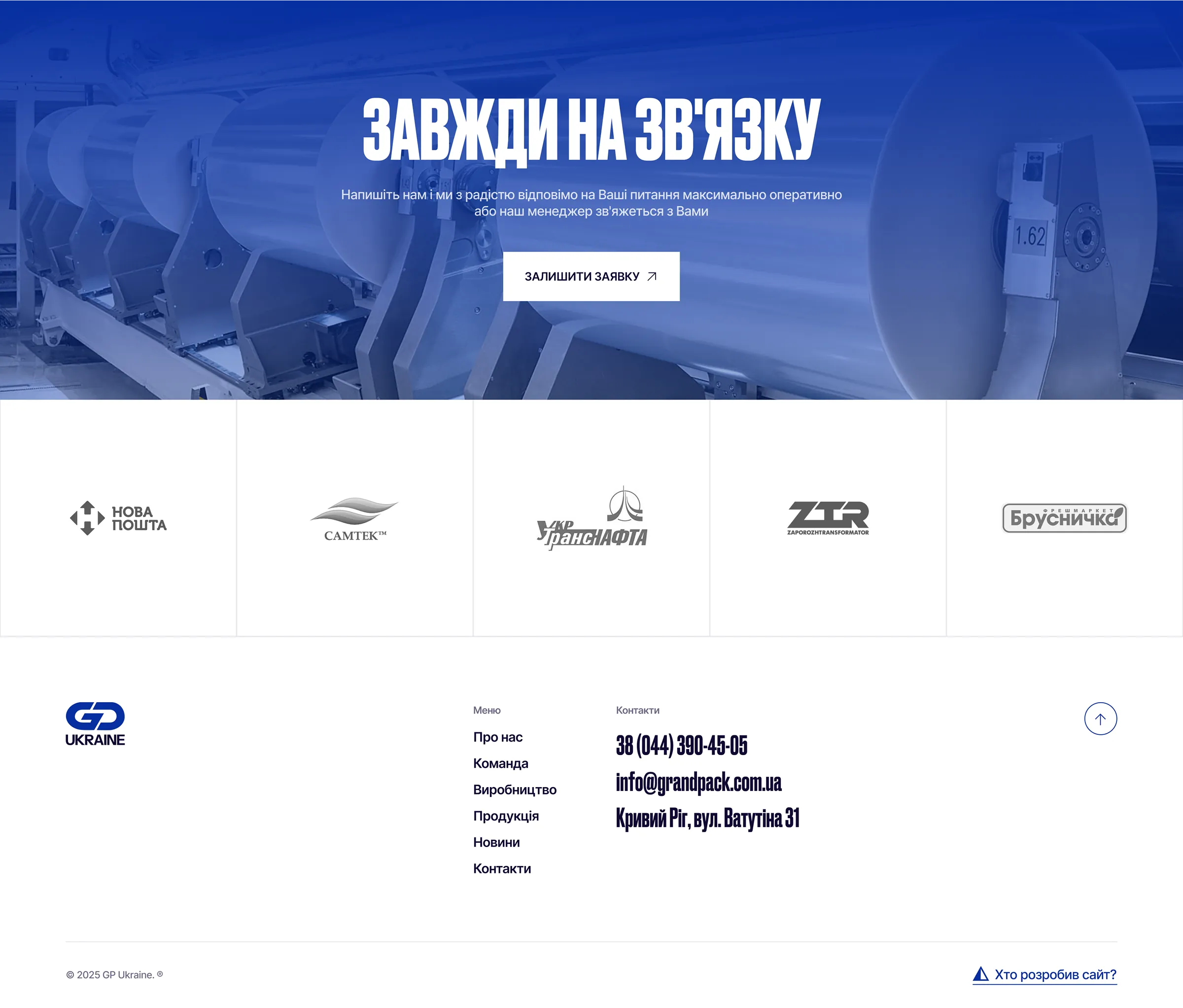 Розділ «Контакти» на сайті Grand Pack Ukraine із формою зворотного зв’язку.