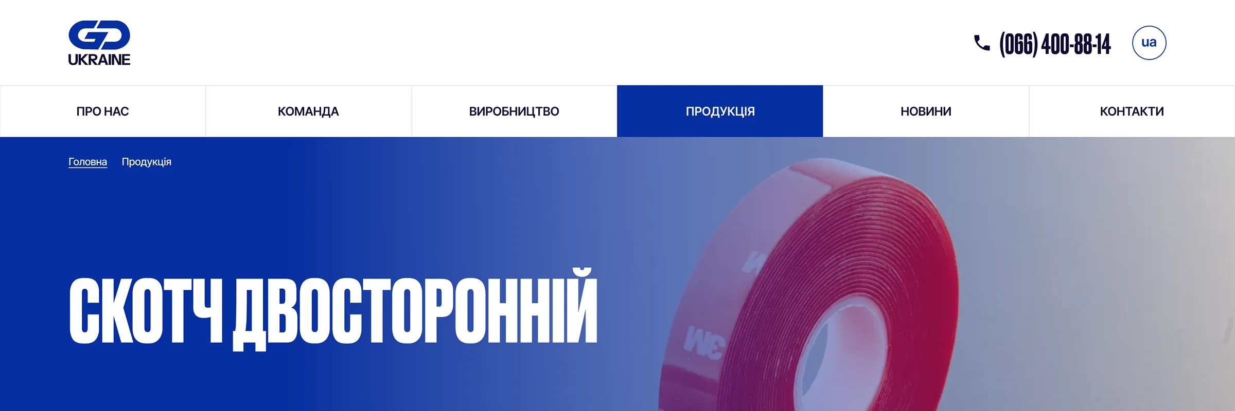 Сторінка товару «Скотч двосторонній» на сайті Grand Pack Ukraine.