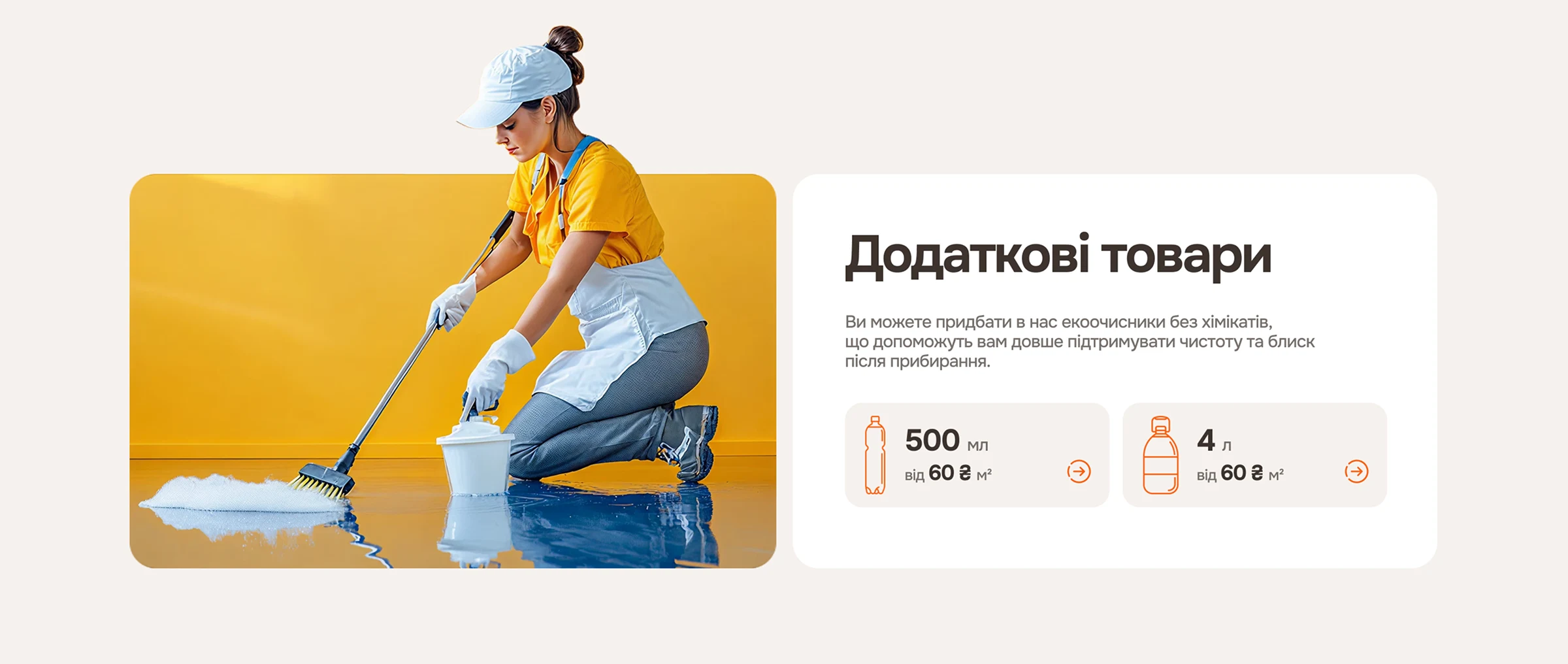 Блок з додатковими товарами, пропозиція купити екоочисники длля підтримування чистоту і блиску після прибирання
