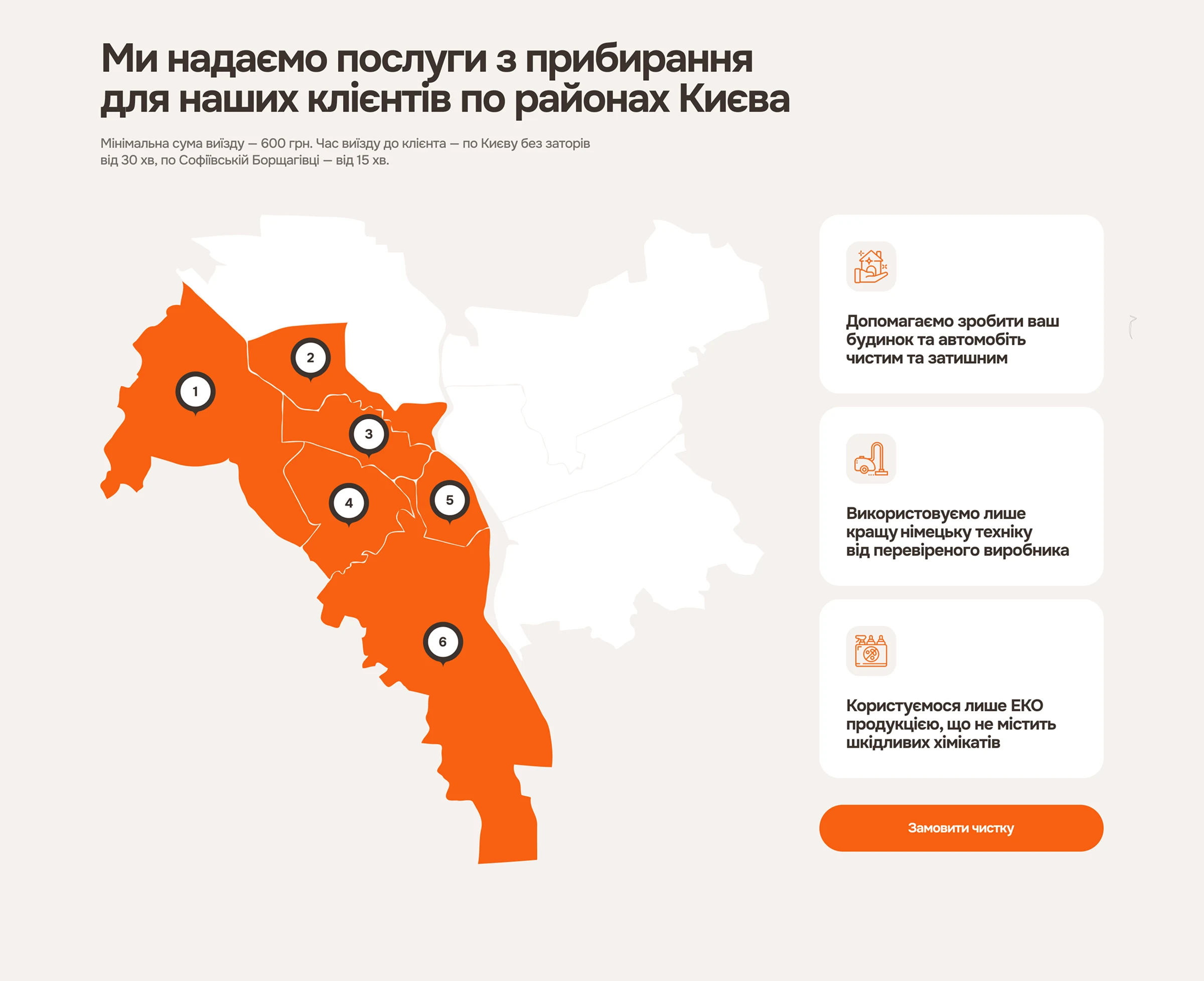 Мапа надання послуг з хімчистки, мінімальна вартість виїзду та час виїзду до клієнта