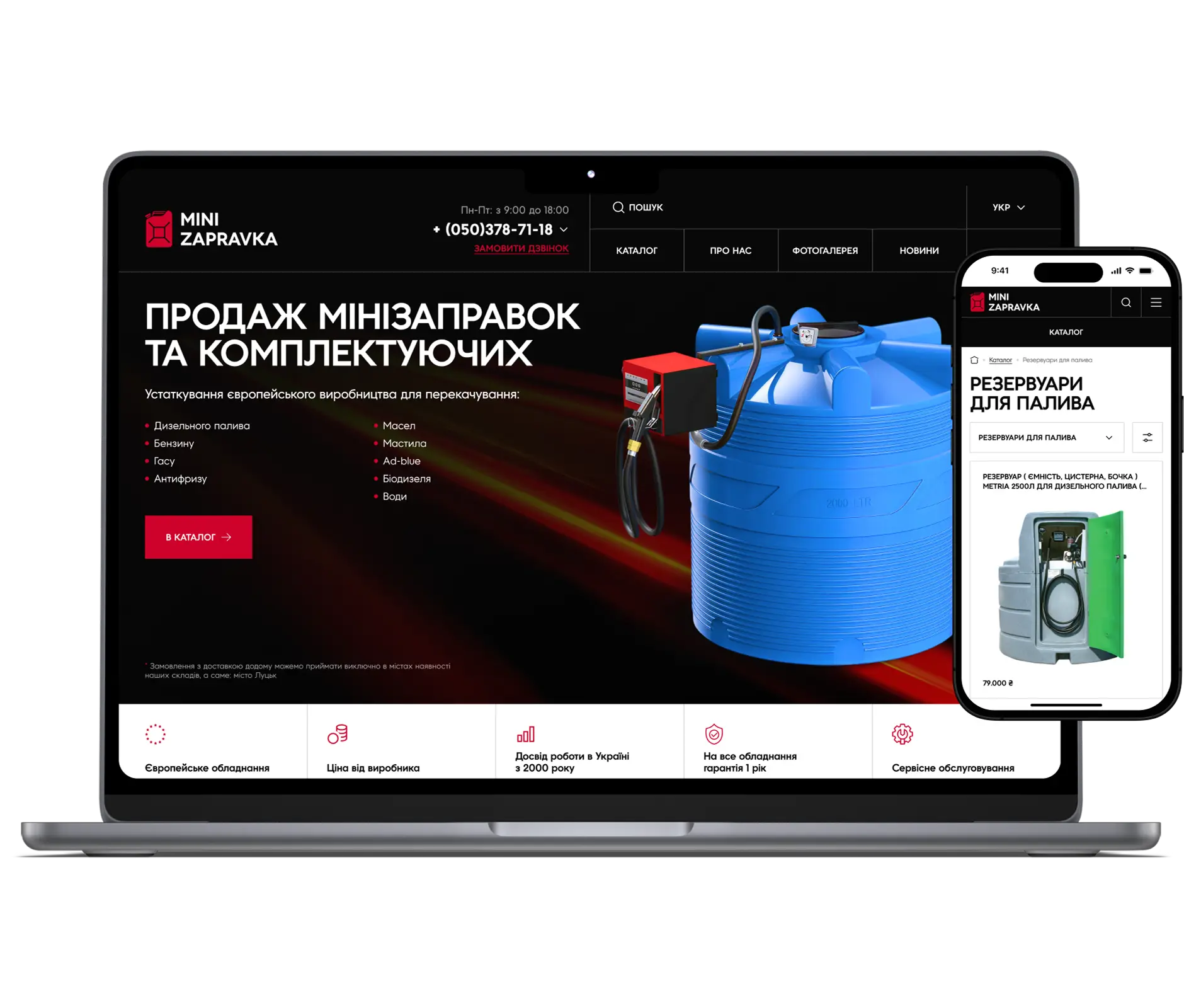 Сучасний сайт для Mini Zapravka з акцентом на продаж мінізаправок та обладнання.