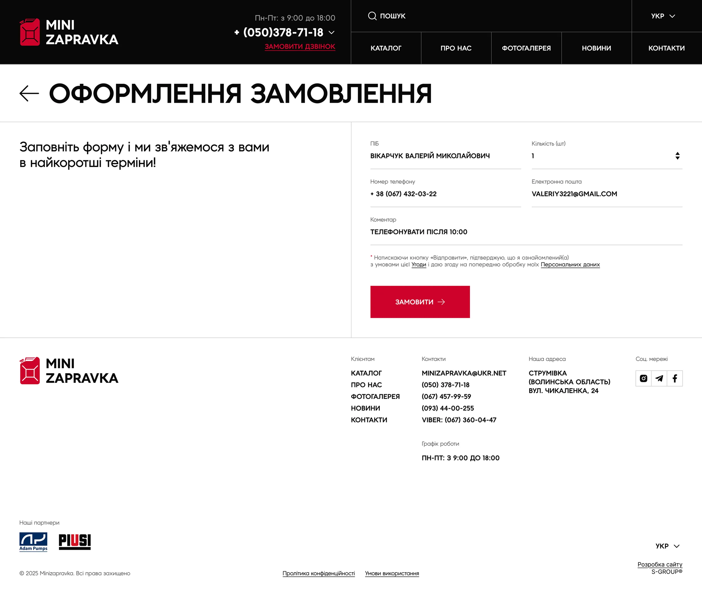Сторінка оформлення замовлення Mini Zapravka з контактними даними клієнта та кнопкою підтвердження.