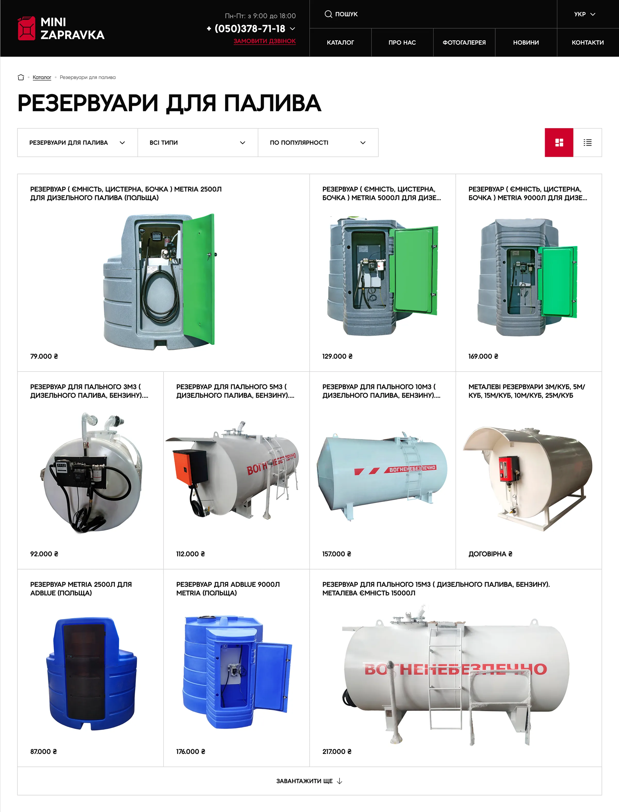 Каталог з паливними резервуарами різних моделей та об’ємів.