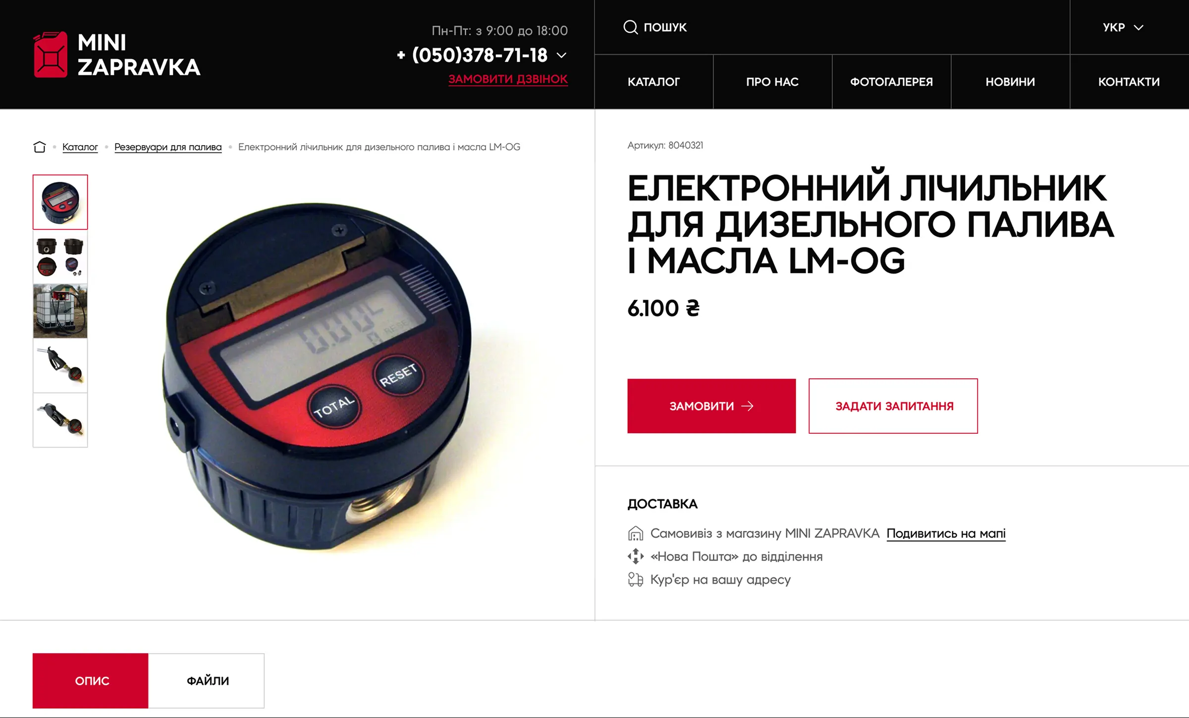 Розділ з описом характеристик електронного лічильника для палива та мастил.