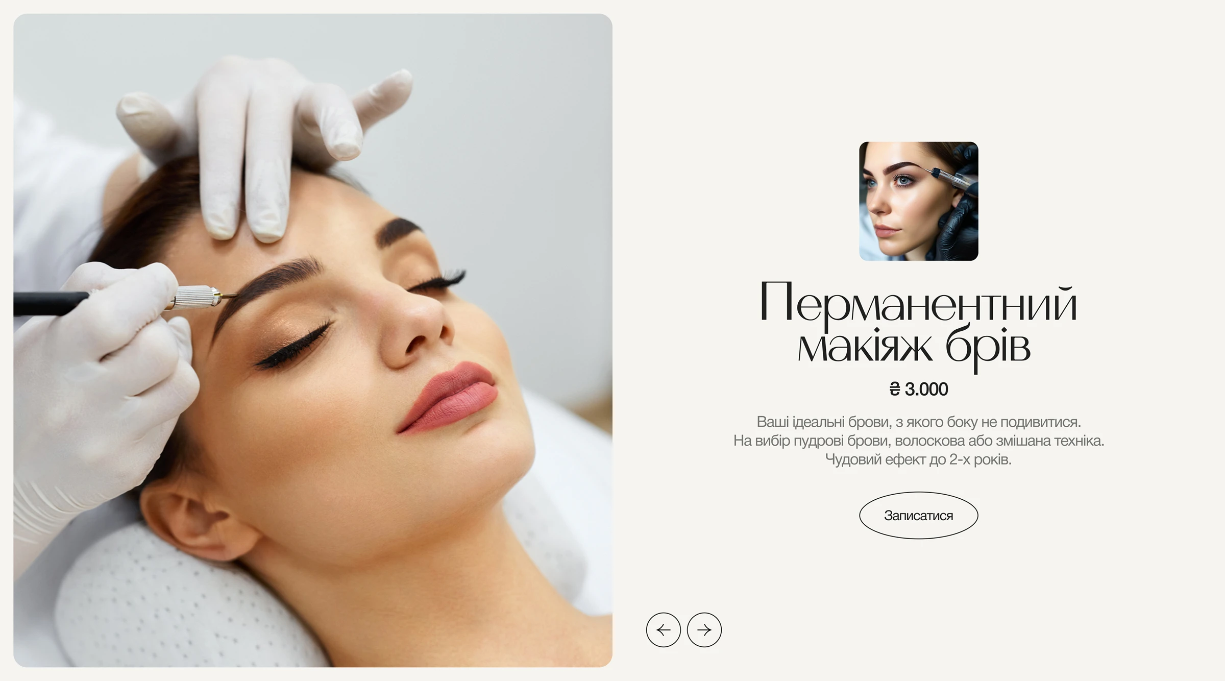 Курс з "Перманентний макіяж брів" - ціна, опис курсу