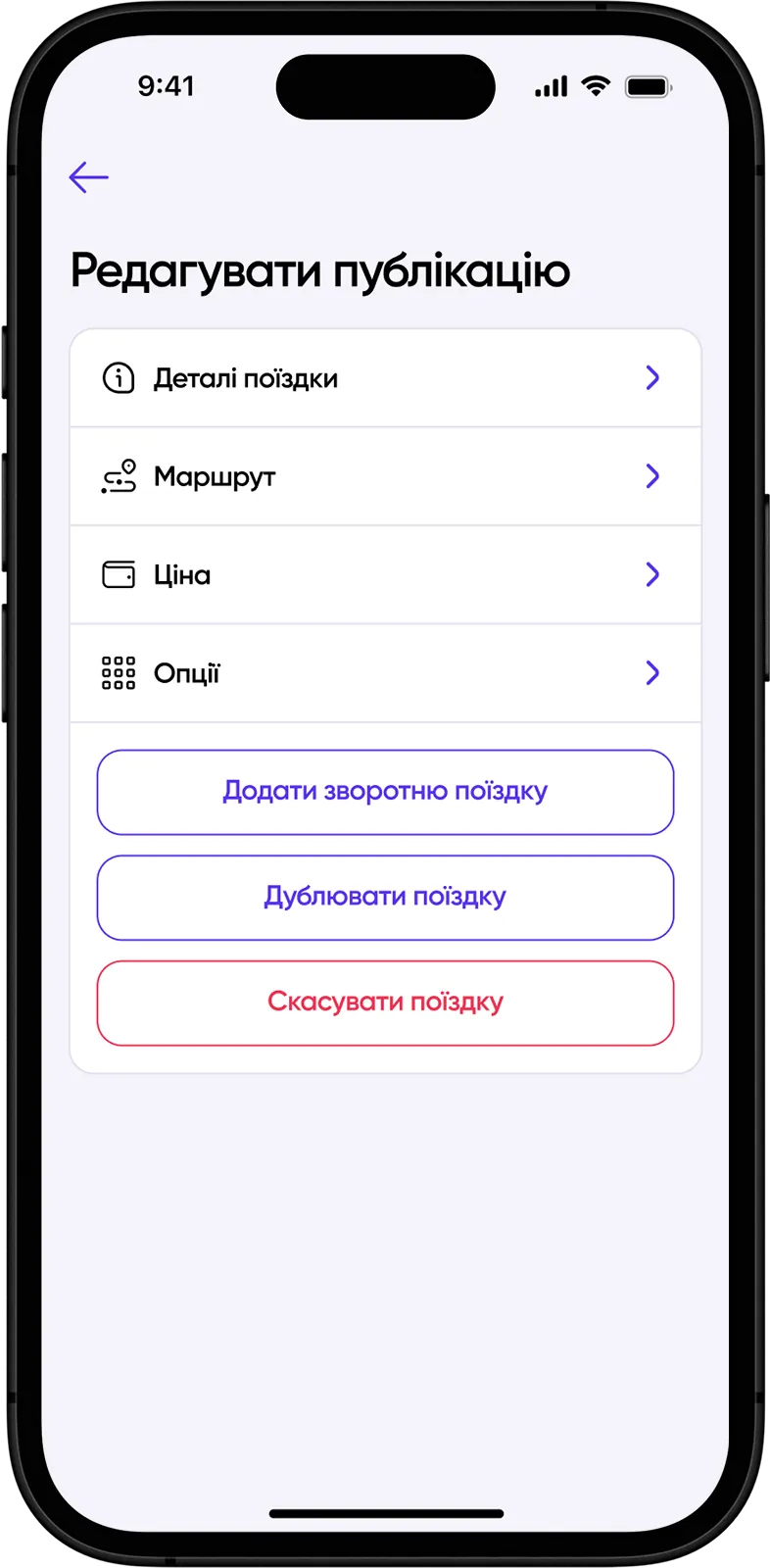Екран редагування публікації, деталі поїздки, маршрут, ціна