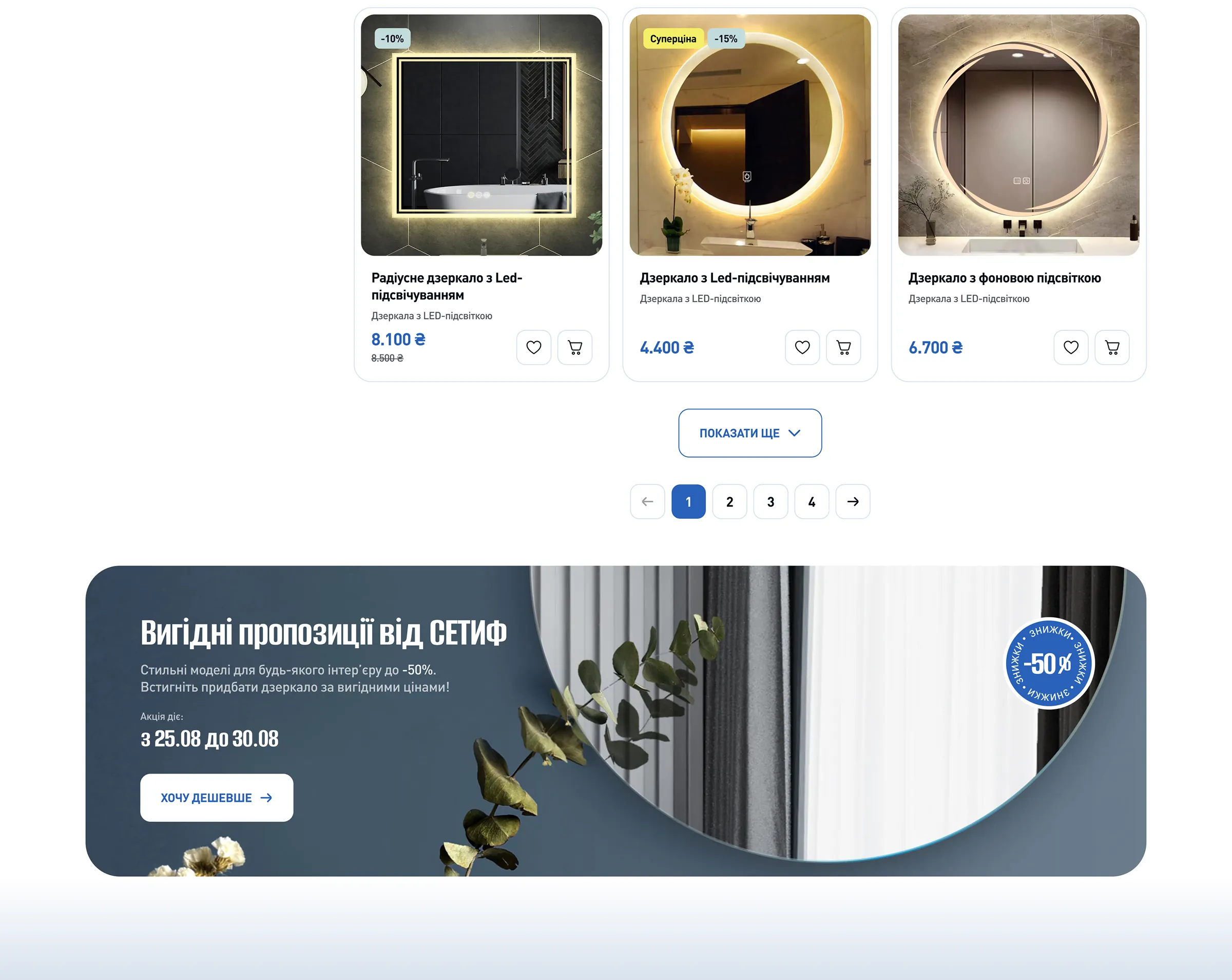Каталог дзеркал з LED-підсвіткою в інтернет-магазині СЕТИФ