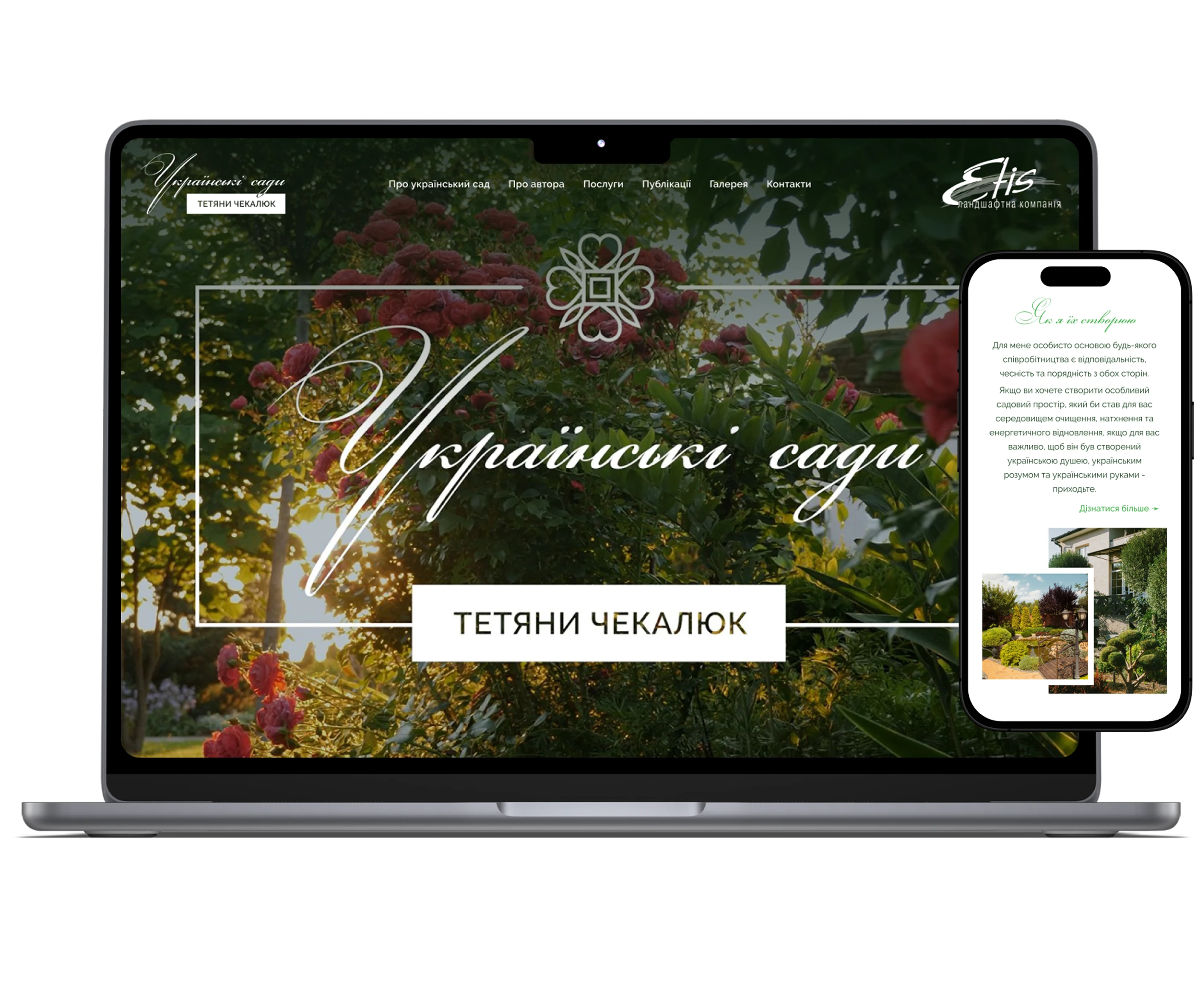 Українські сади Тетяни Чекалюк сайт-візитка (мокап)
