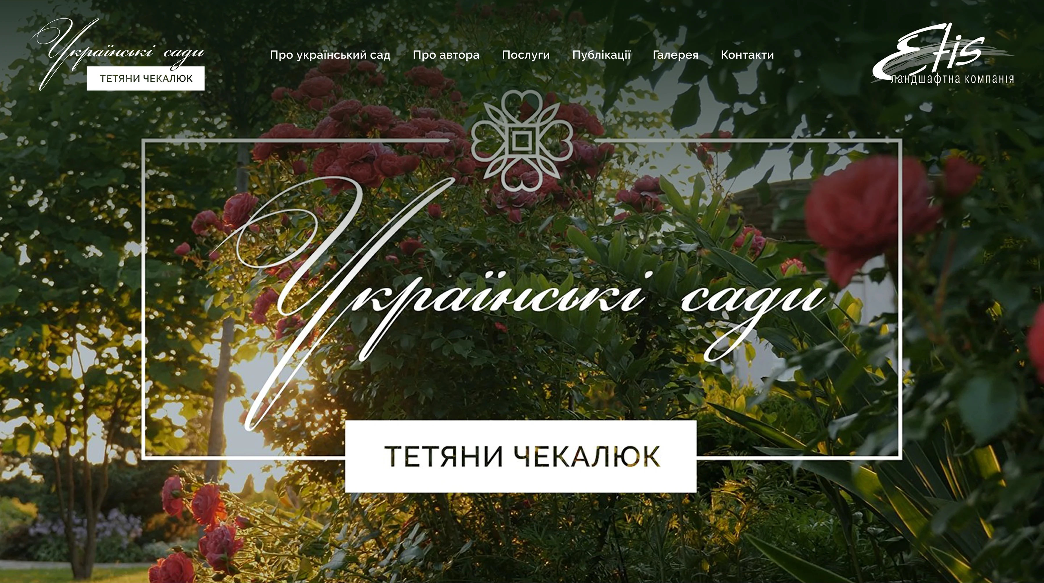 Українські сади Тетяни Чекалюк головна сторінка сайту-візитки - банер