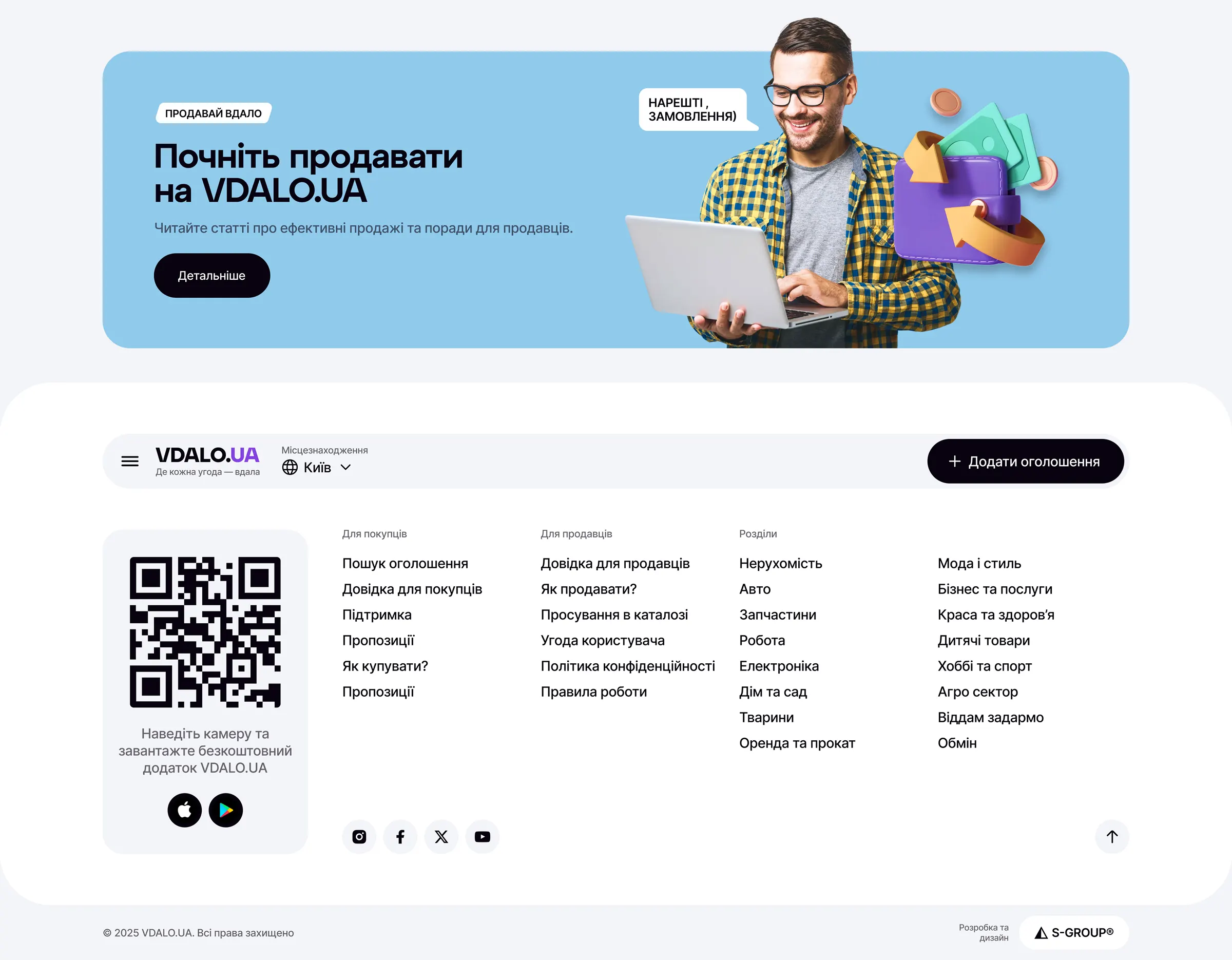 Блок з закликом почати продавати на Vdalo.ua. Футер сайту
