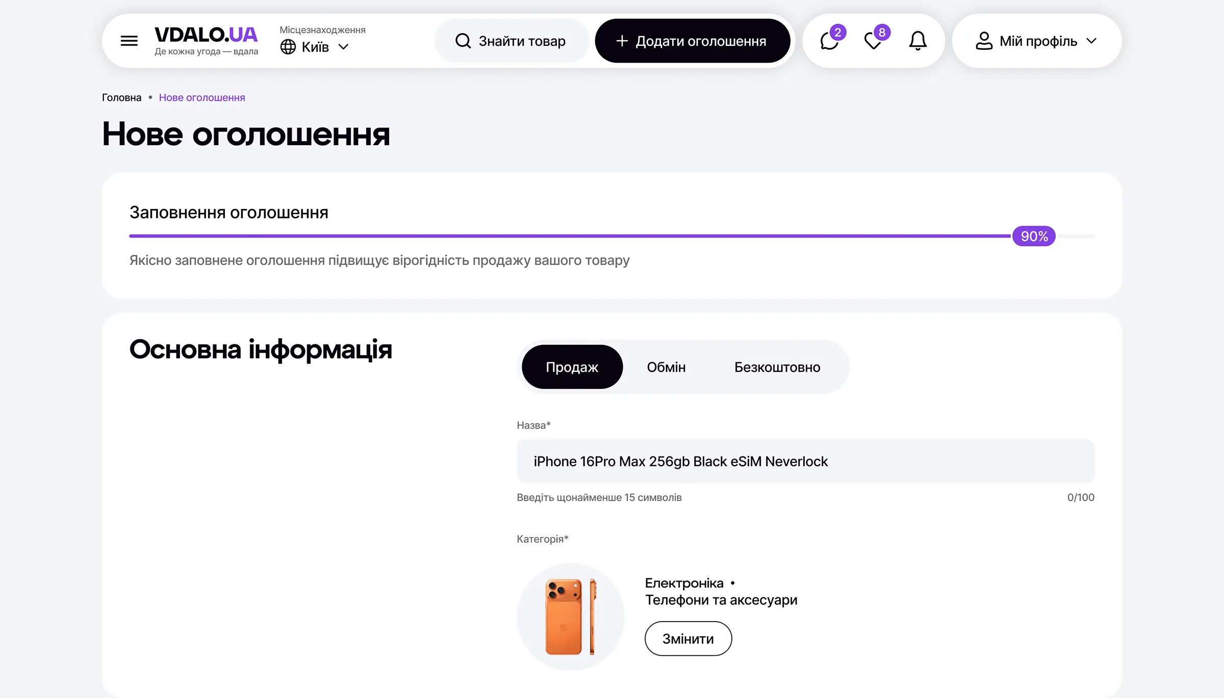 Сторінка створення нового оголошення. Полоска заповнення полів