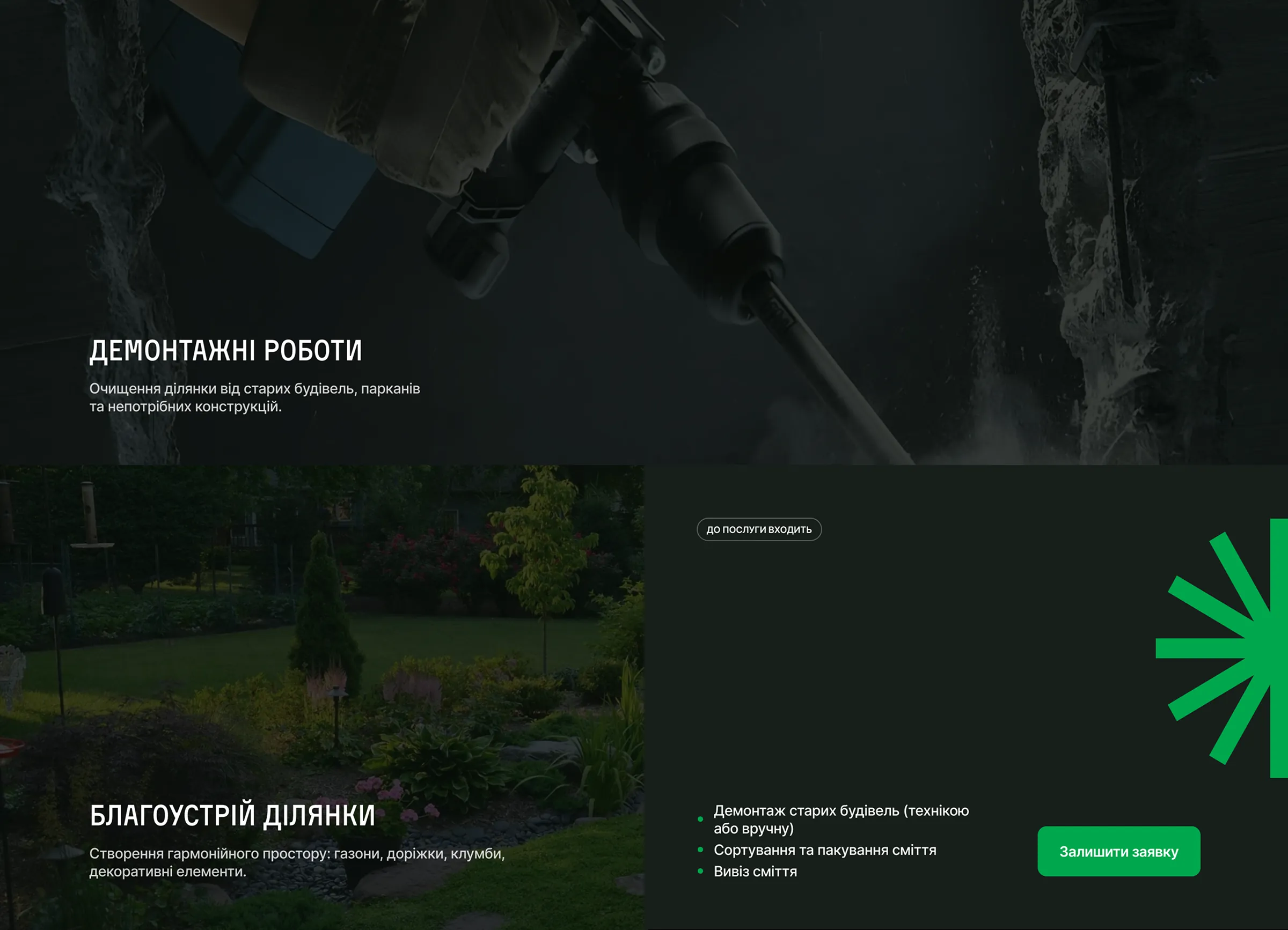 Ми створили інтерфейс секції послуг YRD®, де чітка ієрархія текстів та контрастні фони допомагають клієнтам швидко зрозуміти спектр робіт компанії з благоустрою та озеленення.